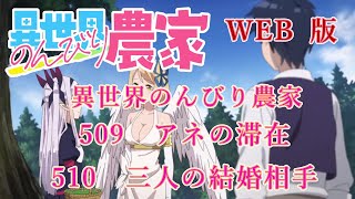 509　510　WEB版【朗読】異世界のんびり農家　509　アネの滞在　510　三人の結婚相手待ち　【WEB原作よりおたのしみください。】