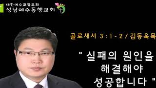 실패의 원인을 해결해야 성공합니다 | 성남예수동행교회 | 대한예수교 장로회 | 김동옥목사