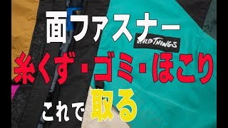 面ファスナーのほこりを簡単に取る方法