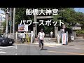 千葉県船橋大神宮パワースポット吉方位旅行お水取りで開運（千葉県）