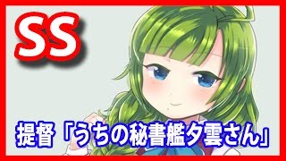 【艦これSS】提督「うちの秘書艦夕雲さん」