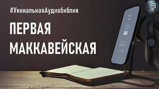 Первая книга Маккавейская. Читаем Библию вместе. УНИКАЛЬНАЯ  АУДИОБИБЛИЯ