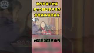 複合希望的破滅：分手2個月妻子懷孕，卻遭婆婆強硬趕走！#即錄視界#真实的中国#百姓#中国新闻#热点新闻 #社會 #社會新聞 #老赖 #法院 #强制执行 #物业 #民事纠纷