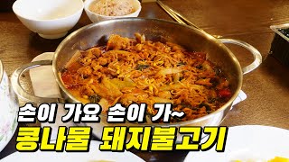 스테미나 UP! 계속 손이가는 감칠맛! 콩나물 돼지불고기 레시피