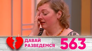 Давай разведемся | Выпуск 563