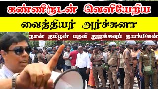 கண்ணீருடன் வெளியேறிய அர்ச்சுனா! நான் தமிழன் தொழிலை விட்டுச் செல்லவும் தயார்!