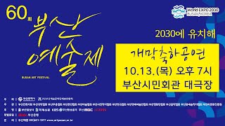 제 60회 부산예술제 개막공연 [ 2030에 유치해] ㅣ부산예술문화단체총연합회