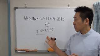 膝の痛みにおすすめな運動①｜愛知県江南市の整体院爽快館