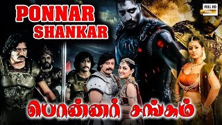 Ponnar Shankar Tamil Full Movie   Pooja Chopra, Prashanth, Prakash Raj , Sneha, Rajkiran  4k