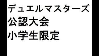 デュエルマスターズ公認小学生限定大会生放送2017.11.12