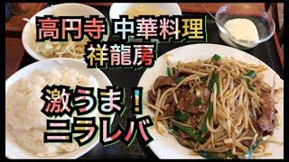 高円寺の激安・激ウマ中華料理！祥龍房のニラレバ炒め定食 食べた！刀削麺、モッパン、먹방、일본인먹방