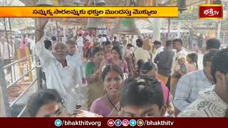 మేడారం వనదేవతల దర్శనానికి పెరిగిన రద్దీ | Medaram Jathara | Devotional News | BhakthiTV