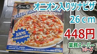 【業務スーパー】オニオン入りツナピザ26cm  448円