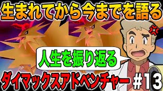 【ポケモン剣盾】生まれてからYouTuberになるまでの人生を振り返ってみたｗｗ色違いの伝説ポケモンを探し求めて13日目!!口の悪いオーキド博士のダイマックスアドベンチャー実況【柊みゅう】