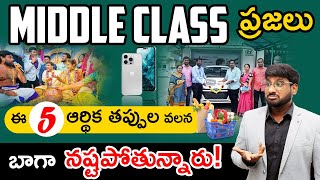 5 Middle-Class Money Traps to AVOID - Financial Planning In Telugu | Marriages | Kowshik Maridi