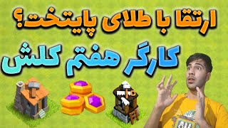 کارگر هفتم کلش اف کلنز؟ آپدیت جدید کلش اف کلنز