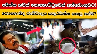 හිටපු පොහොට්ටු ත්‍රාඩයා සියල්ල වමාරයි! (Explained)