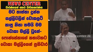 චොකලට් කාපු නිසා තමයි මම  චොකා මල්ලි වුනේ- ෆොන්සේකාගේ කතාවකට චොකා මල්ලිගෙන් ප්‍රතිචාර