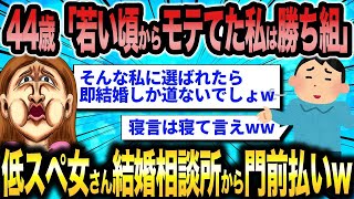 【2ch面白いスレ総集編】第194弾！激イタ婚活女子5選総集編〈作業用〉〈安眠用〉【ゆっくり解説】