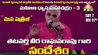 తటవర్తి వీరరాఘవరావు గారి సందేశం | Tatavarthi Veera Raghava Rao's Message | MDMC3 | Day7 | PMC Telugu