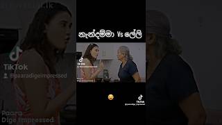 නැන්දම්මා VS ලේලී 😂💔 | දෙපාරකට වඩා බලන්න එපා 😅 #shorts #viral #srilanka