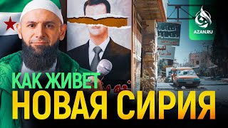 ЧЕРЕЗ ЧТО ПРОШЛА СИРИЯ ВО ВРЕМЯ АСАДА, ВЫ БУДЕТЕ В ШОКЕ | AZAN.RU