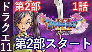 DQ11 第2部 1話「第2部スタート」 ドラクエ11