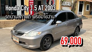 EP.193 ขาย Honda City 1.5 AT 2003 รถบ้านเครื่องเกียร์ดีพร้อมใช้งาน ราคา 69,000 โทร 096-991-9969(ชัช)