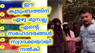 വാടകവീട്ടിൽകഴിയുന്ന ഈ ഉമ്മാക്കും 6 പെൺമക്കും ഓരോമുസല്ല സ്വദക്കയായി എന്റെ സഹോദരങ്ങൾ നൽകി അൽഹംദുലില്ല