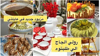 مشتريات رمضان من مطبخ لجين ❤️رولي الدجاج بكل اسرارو اقتراح طاولة للضيوف ❤️روتين من بيتي الدافئ