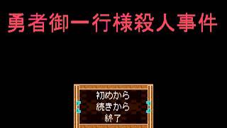 勇者御一行様殺人事件Part4