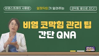 비염, 코막힘 관리 이렇게 하세요~!! ( 옆으로 자면 코가 뻥 뚫리나?비염스프레이 계속 사용해도 되나?)