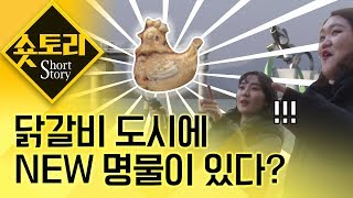 [숏토리] '닭갈비 도시' 춘천의 새로운 명물 '닭빵' 먹고 왔습니다