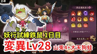 【陰陽師】妖行試練「鉄鼠」1日目 変異Lv28攻略！【山兎4+大天狗蛙】