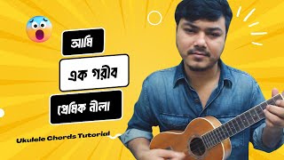 আমি এক গরিব প্রেমিক নীলা Ukulele Chords Tutorial