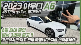 2023 아우디 A6 45TFSI 6월 출고만 벌써 3대째 고민하다가 재고 다 사라집니다