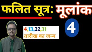 मूलांक 4 के फलित सूत्र || मूलांक 4 वाले लोगों का विश्लेशण || mulank 4 || 4,13,22,31 की जन्म तारीख ||