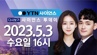 [다시보기] 5월 3일 (수) 오후 사이언스 투데이 / YTN 사이언스