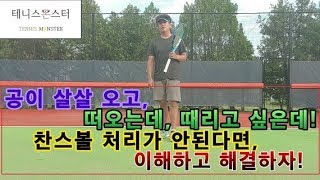 [땡겨테니스] 23화 테니스 약한공, 찬스볼이 어려운이유! 해결하기 1탄