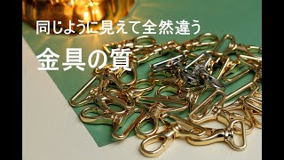 同じように見えても全然違う、金具選び!　レザークラフト　leather craft