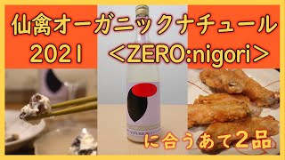 #2【日本酒にあうおつまみ】仙禽オーガニックナチュール2021にあう「あて」を作って飲む【みほり峠】【クリームチーズ】