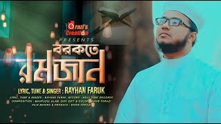 রমজানের গজল | বরকতে রমজান-Barkate Ramzan | Rayhan Faruk kalarab | Ramadan New Song 2020 | holy tune