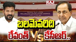 బలమెవరిది రేవంత్ Vs కేసీఆర్.. || Telangana శాసనసభ మండలి 2024 | CM Revanth Reddy \u0026 KCR || Raj News