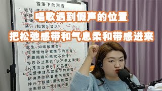 唱歌遇到假声的位置把松弛感带和气息柔和带感进来【赵老师教唱歌】