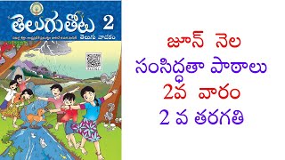 TELUGU THOTA 2ND CLASS SAMSIDDHTAA PATALU 2nd WEEK