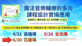 2024.6/30「魔法音樂輔療 多元課程設計 第二冊」師資研習(延緩老化 預防失智必學) 3.0版-花蓮場 精彩記錄 / JC魔法音樂學校 ＃音樂輔療 ＃延緩老化 ＃預防失智 ＃活化大腦 ＃健康促進