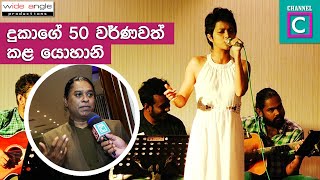 දුකාගේ 50 වෙනි උපන් දිනය වර්ණවත් කළ යොහානි | Yohani De Silva