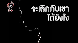 ด้อยกว่าเรา จะเลิกกับเขาได้ยังไง? - ชูรักชูรส ep 018