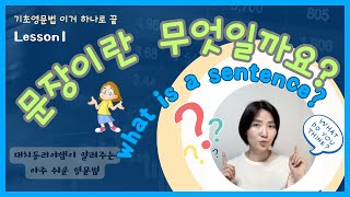 기초영문법 이거 하나로 끝| 문장이란 무엇인가?| 직관적인 영어문법| #영어문법 #초등영어문법 #초등영어 #영문법기초