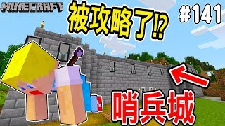 【Minecraft】1.14 蘇皮生存系列 #141 我被攻略了！？防範突襲的第一步！ 【當個創世神】